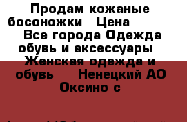 Продам кожаные босоножки › Цена ­ 12 000 - Все города Одежда, обувь и аксессуары » Женская одежда и обувь   . Ненецкий АО,Оксино с.